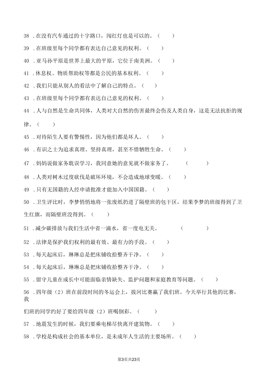 部编版道德与法治小升初一二三四五六年级全册复习判断题100道汇编.docx_第3页