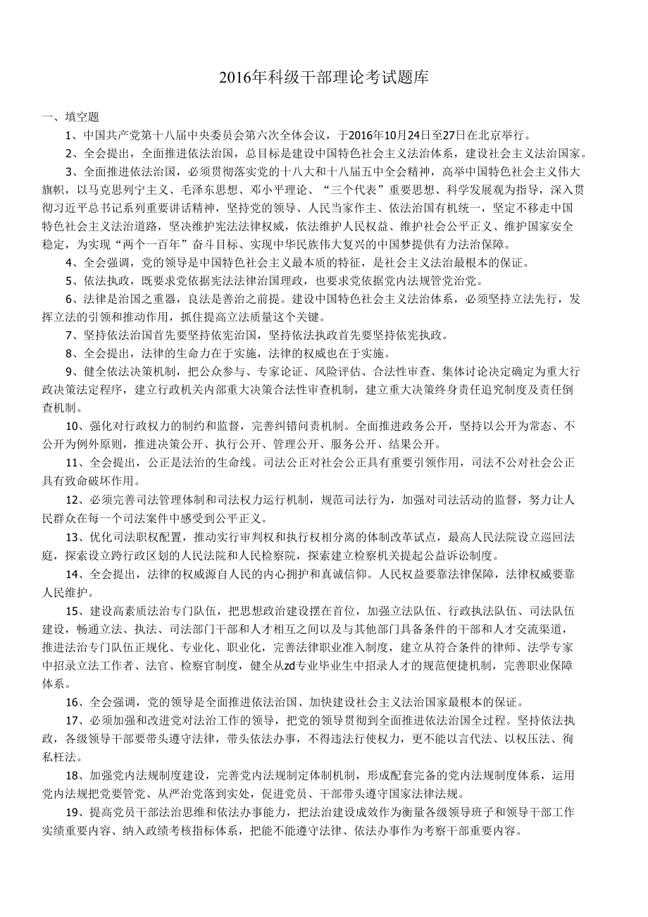 科级干部理论考试题库.docx_第1页