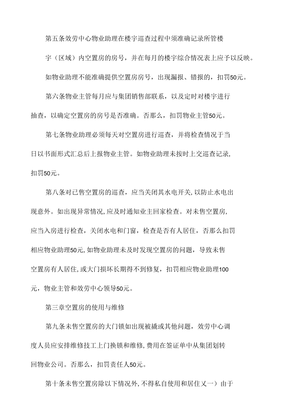 某物业公司空置房管理考核办法相关.docx_第2页