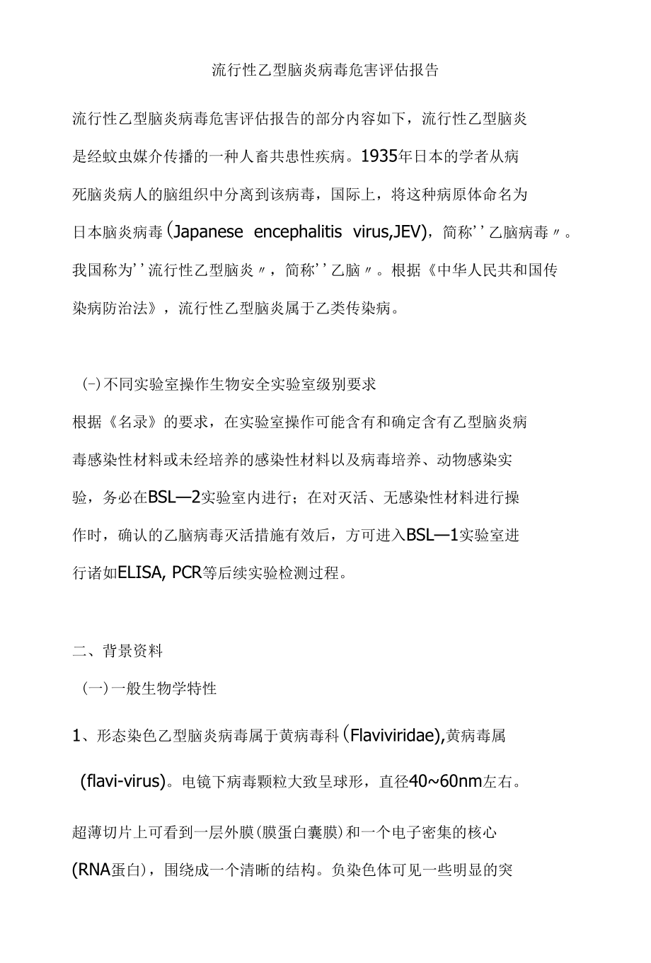 流行性乙型脑炎病毒危害评估报告.docx_第1页