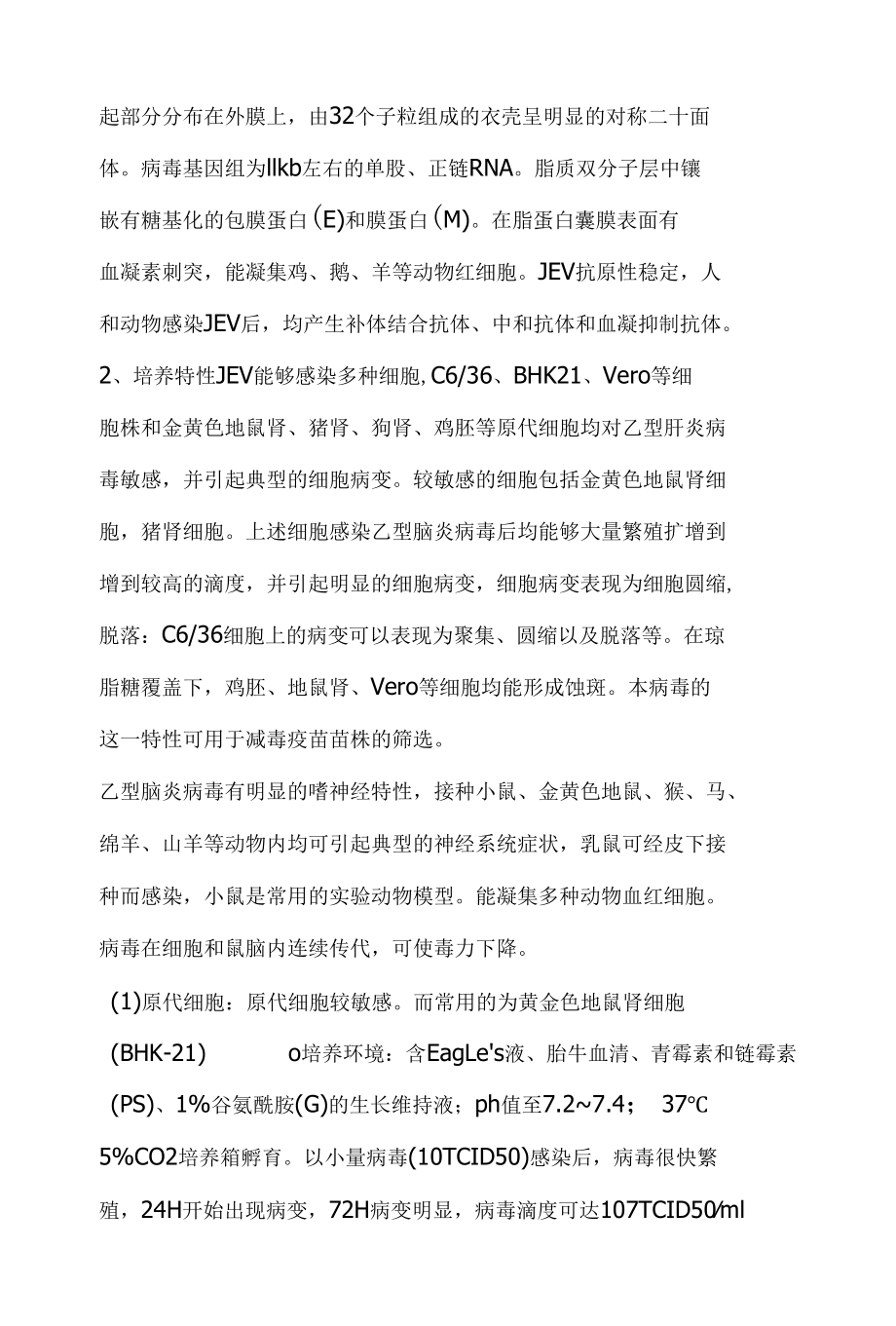 流行性乙型脑炎病毒危害评估报告.docx_第2页