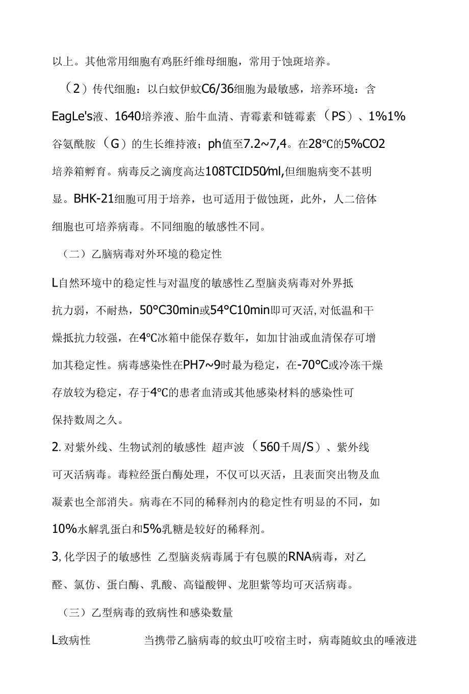 流行性乙型脑炎病毒危害评估报告.docx_第3页