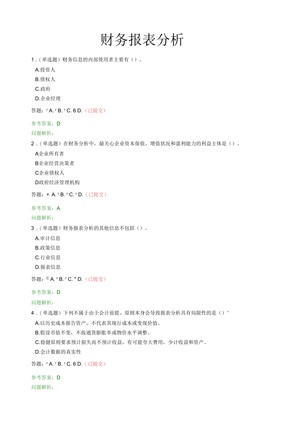 财务报表分析-随堂练习2020春华工答案.docx_第1页