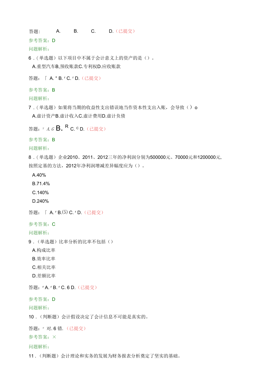 财务报表分析-随堂练习2020春华工答案.docx_第3页