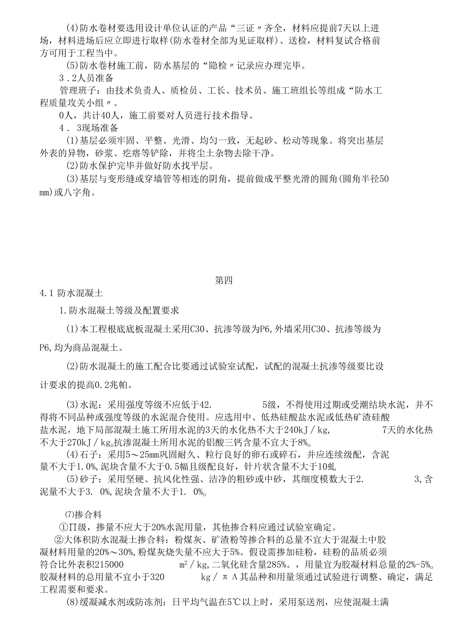 聚乙丙烯丙纶复合防水卷材防水施工方案.docx_第3页