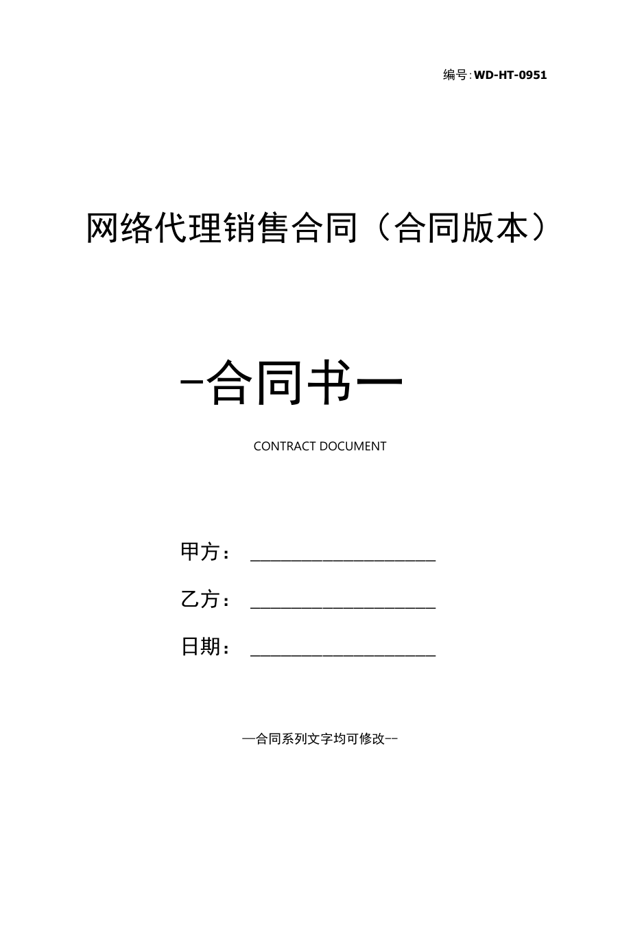 网络代理销售合同(合同版本).docx_第1页