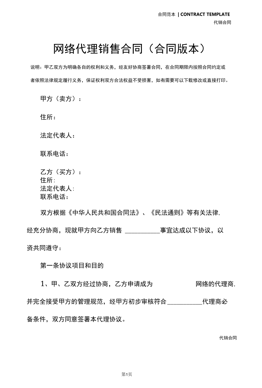 网络代理销售合同(合同版本).docx_第2页