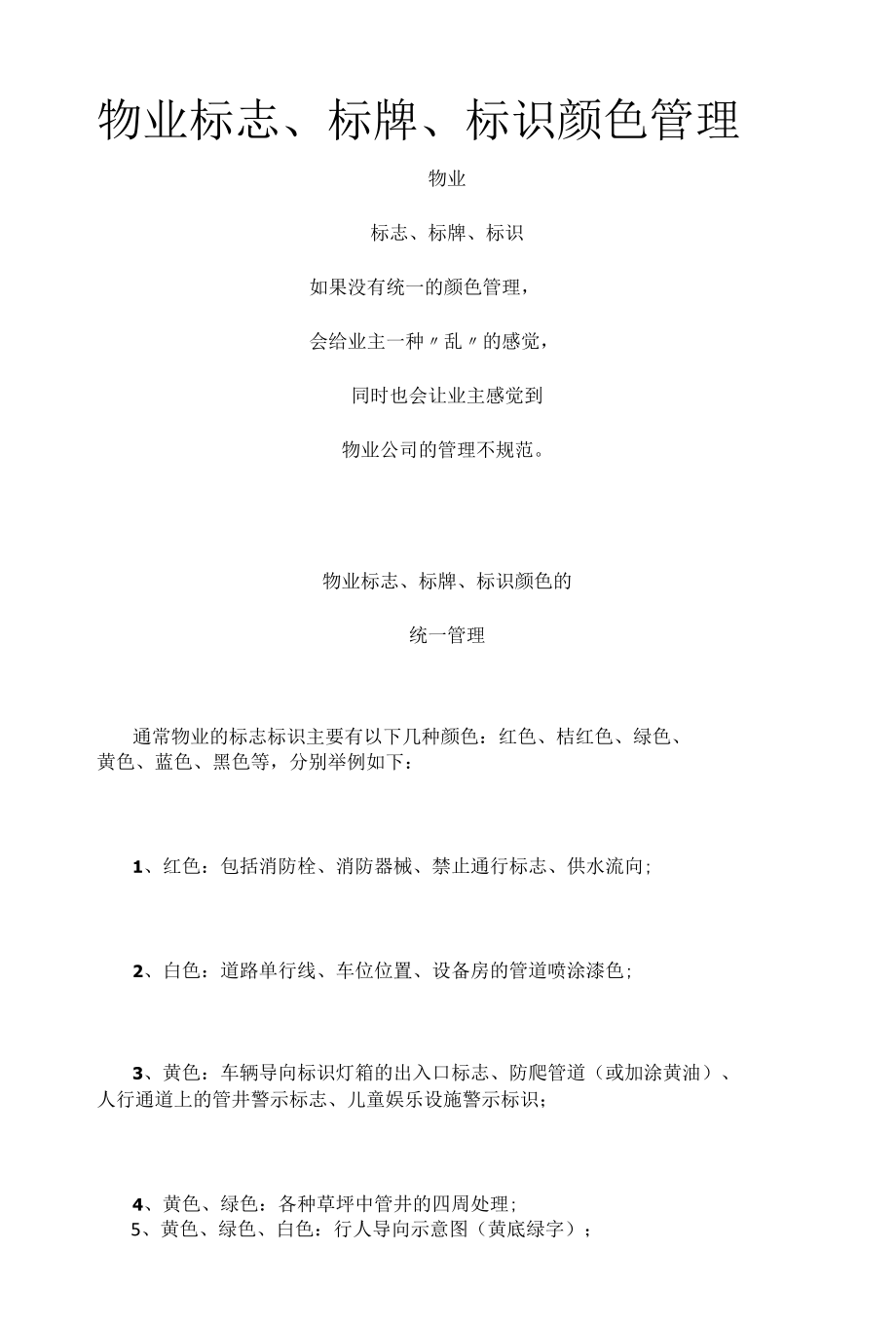 物业标志、标牌、标识颜色管理.docx_第1页