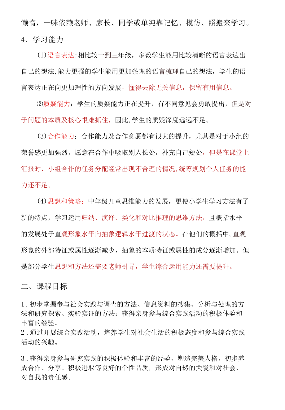 综合实践活动四年级上册综合实践课程纲要.docx_第3页