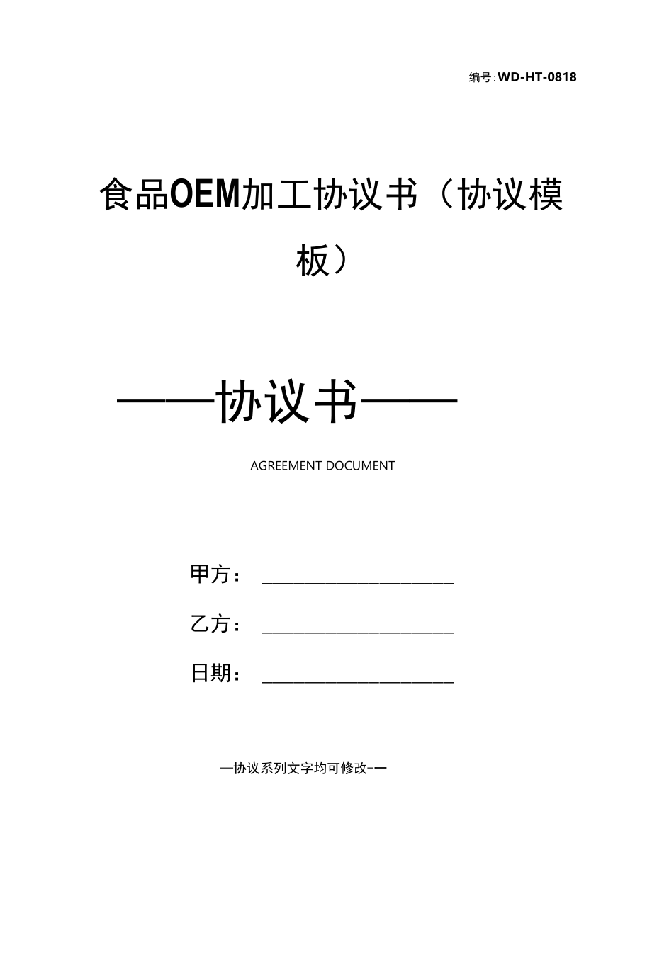 食品OEM加工协议书(协议模板).docx_第1页