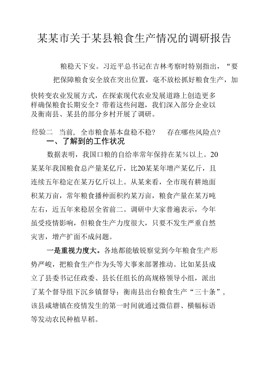 某某市关于某县粮食生产情况的调研报告.docx_第1页