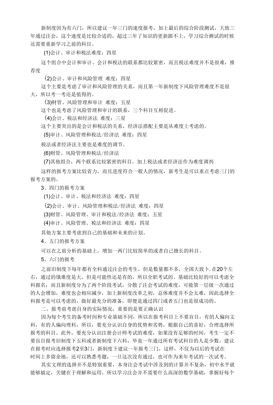 注册会计师考试科目组合报考难易程度77862149.docx_第2页