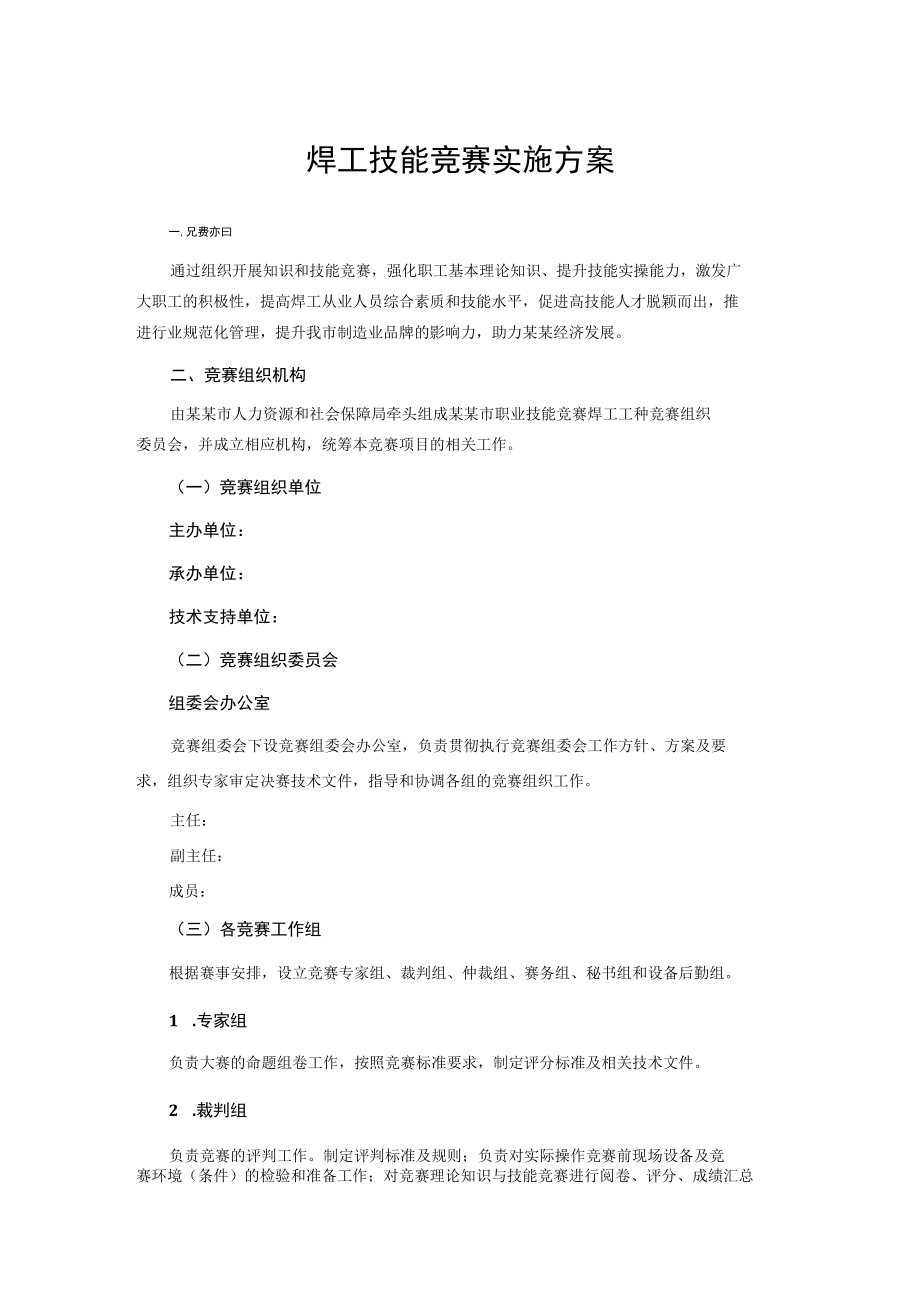 焊工技能竞赛实施方案.docx_第1页