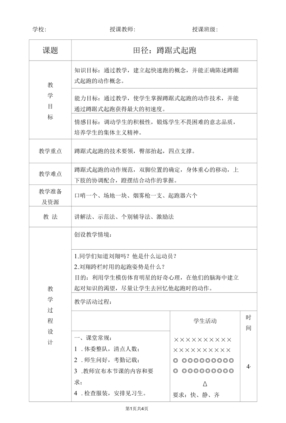 蹲踞式起跑教案.docx_第1页