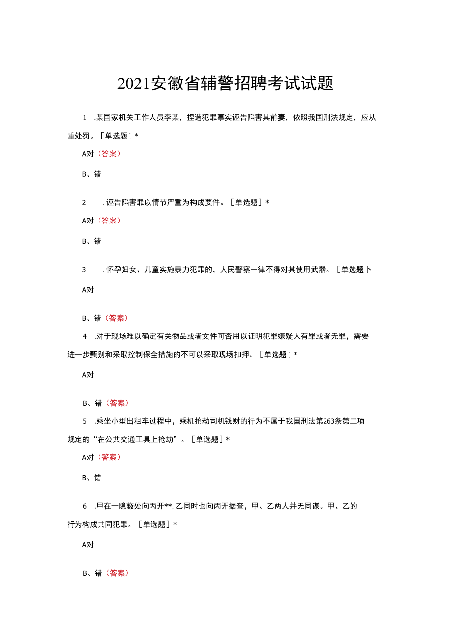 （优质）2021安徽省辅警招聘考试试题.docx_第1页