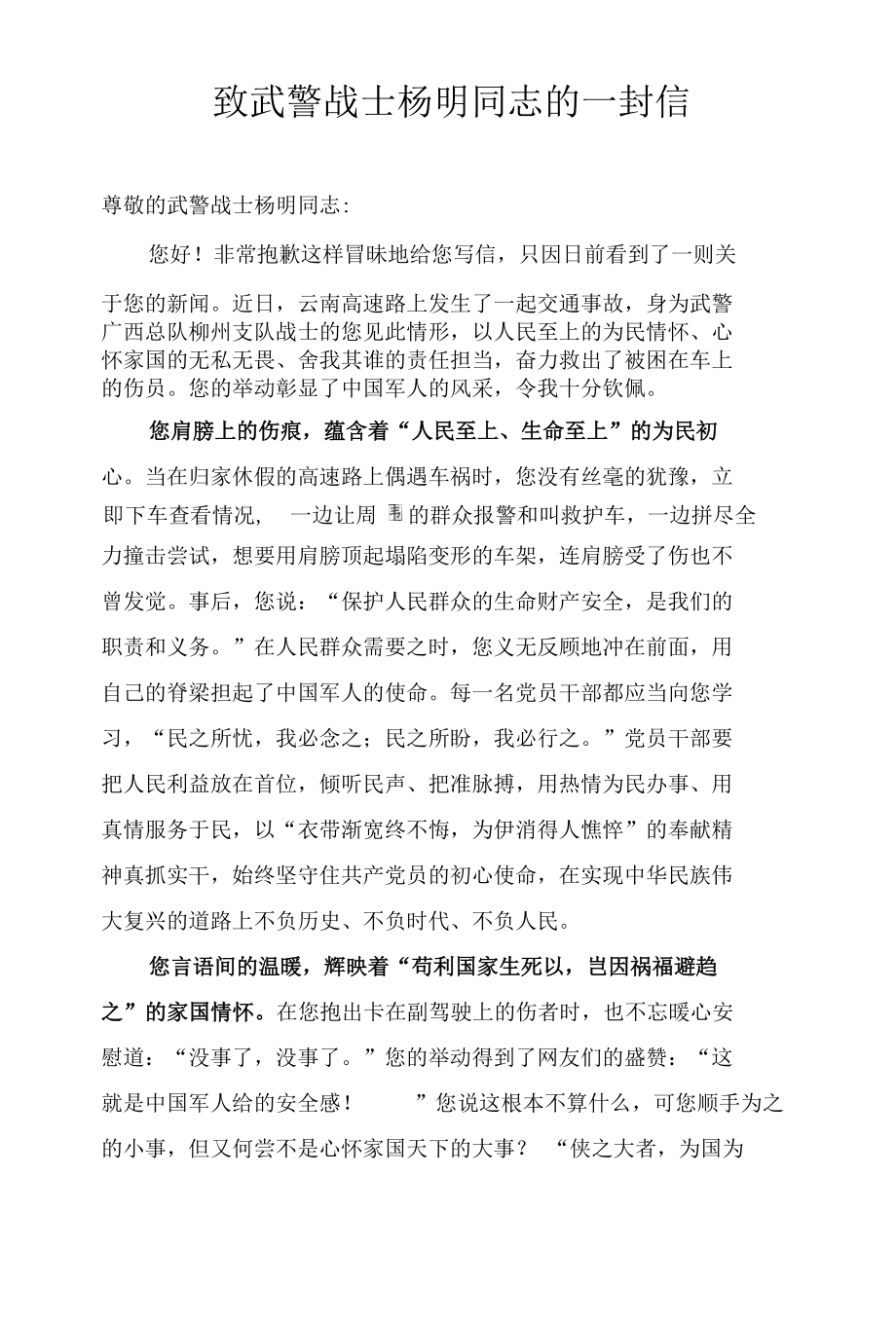 武警战士杨明同志先进事迹学习心得体会、致武警战士杨明同志的一封信3篇.docx_第3页