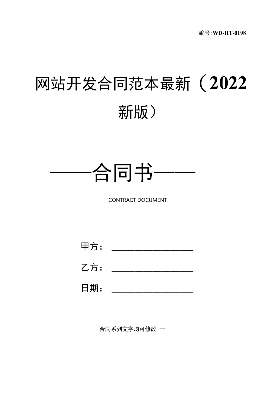 网站开发合同范本最新(2022新版).docx_第1页