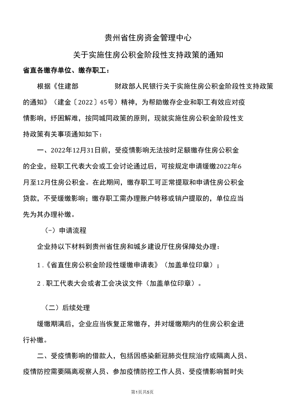 贵州省住房资金管理中心关于实施住房公积金阶段性支持政策的通知（2022年）.docx_第1页