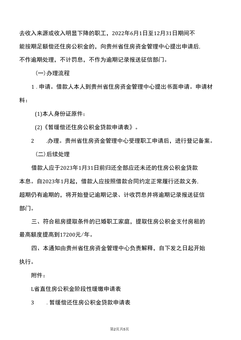 贵州省住房资金管理中心关于实施住房公积金阶段性支持政策的通知（2022年）.docx_第2页