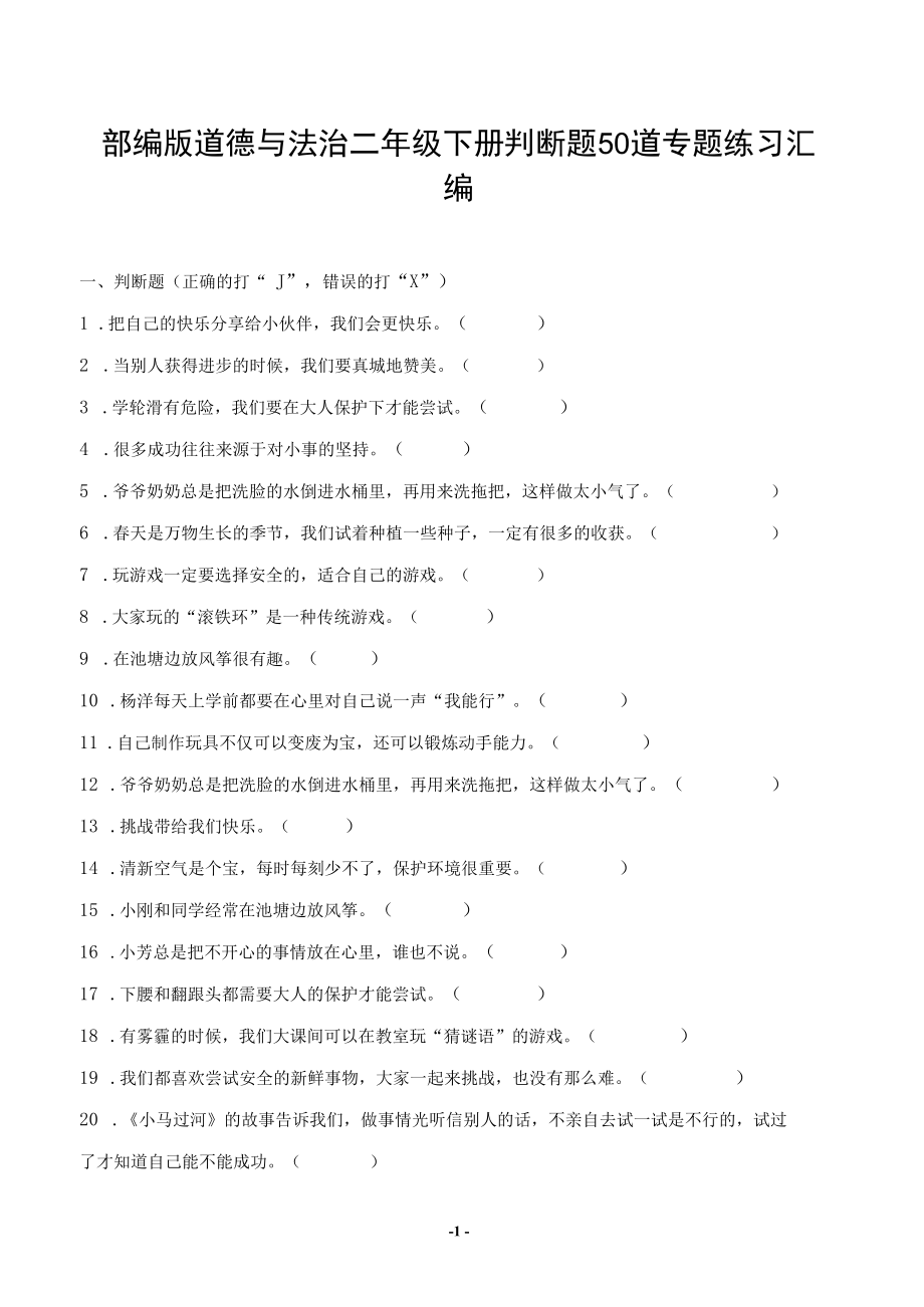 部编版道德与法治二年级下册判断题50道专题练习汇编附答案.docx_第1页