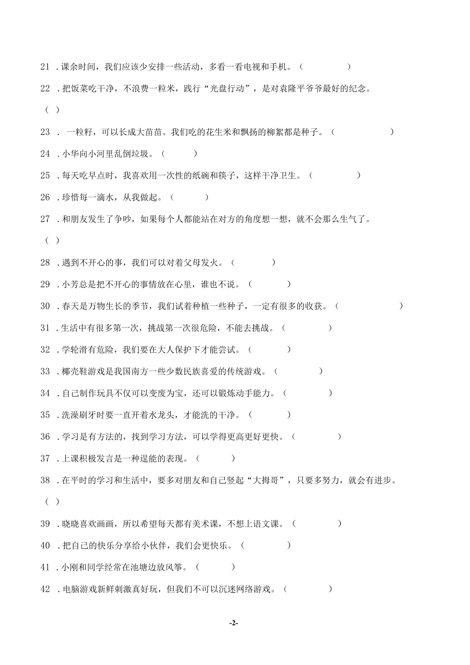 部编版道德与法治二年级下册判断题50道专题练习汇编附答案.docx_第2页