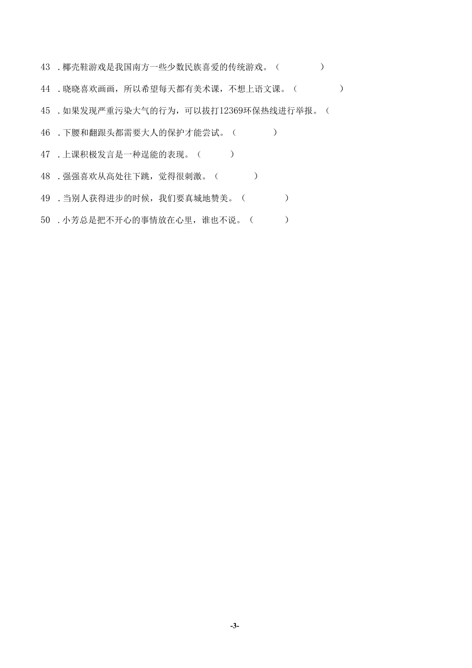 部编版道德与法治二年级下册判断题50道专题练习汇编附答案.docx_第3页