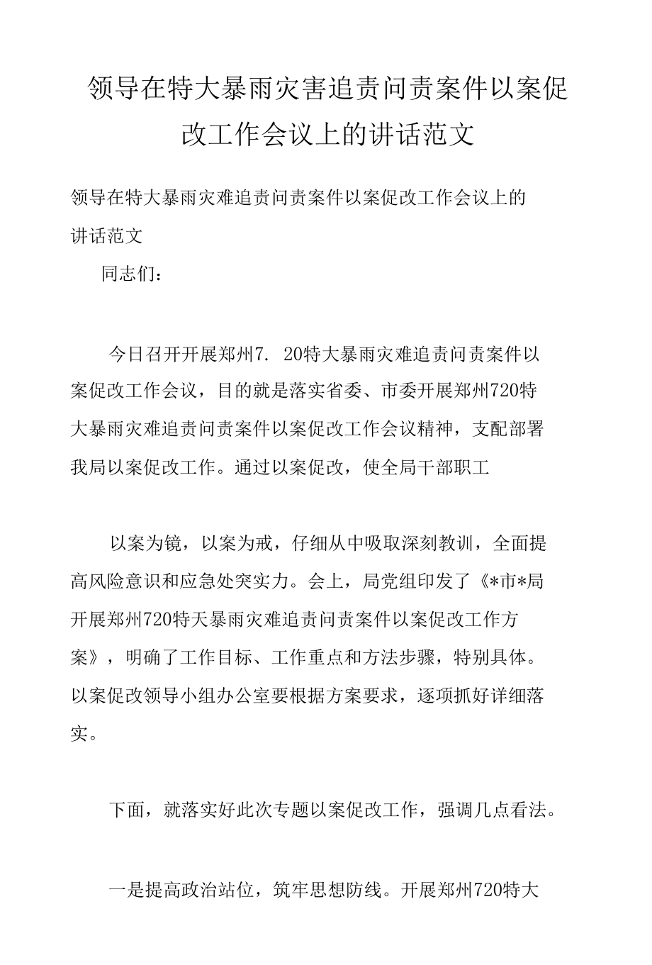 领导在特大暴雨灾害追责问责案件以案促改工作会议上的讲话范文.docx_第1页