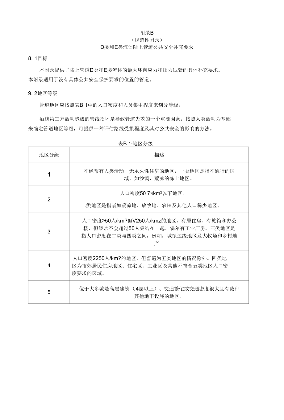 石油天然气管道公共安全补充要求、路线选择、考虑因素、安全评估、操作、维护与应急程序的内容.docx_第2页