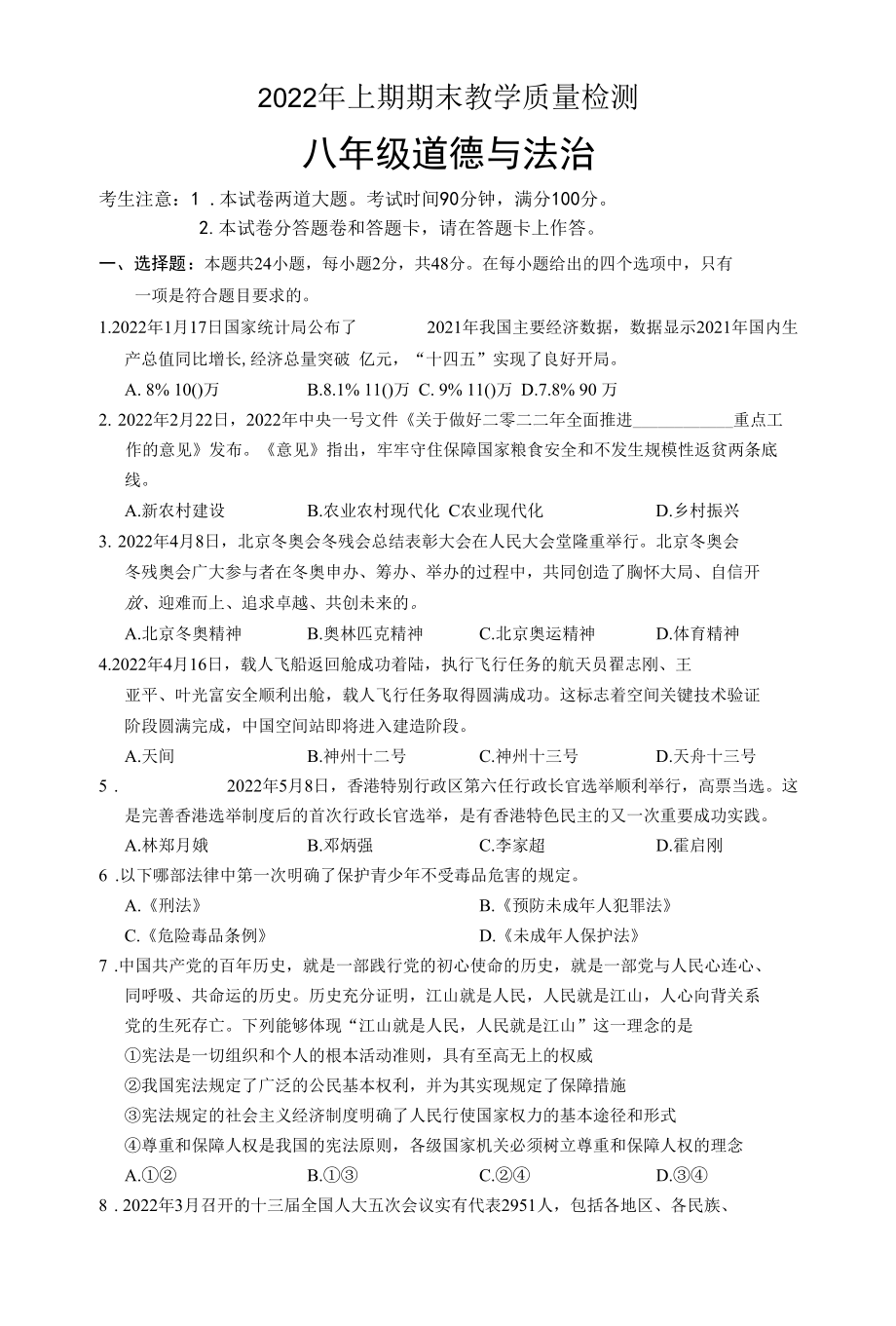 部编版八年级下册道德与法治期末教学质量检测试题（含答案）.docx_第1页