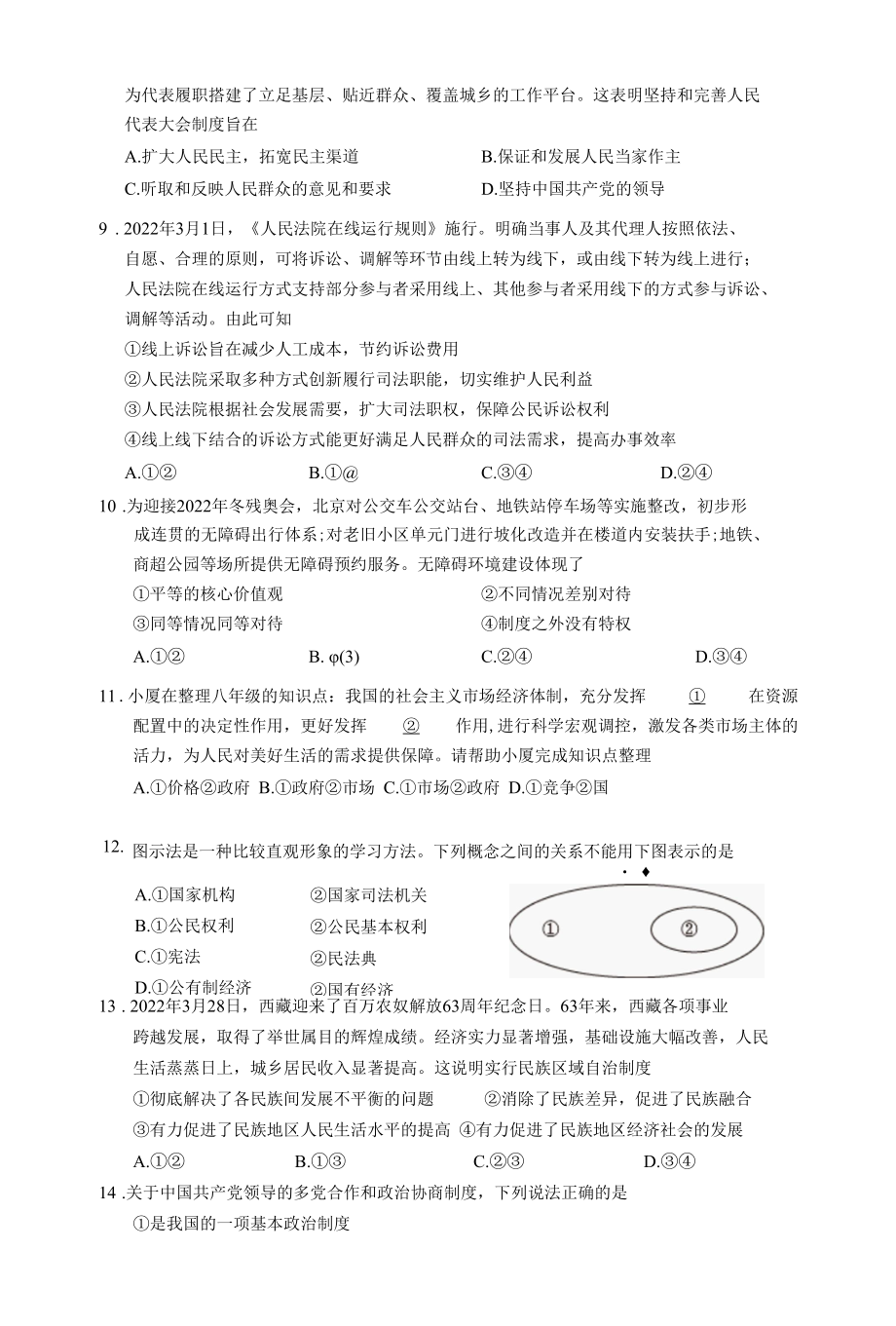 部编版八年级下册道德与法治期末教学质量检测试题（含答案）.docx_第3页