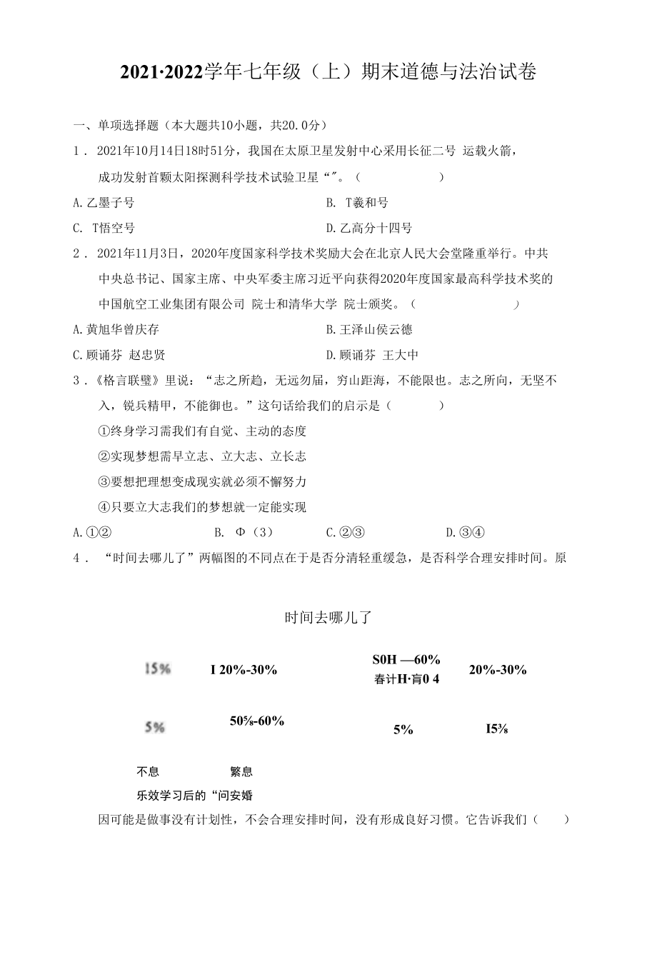 部编版七年级上册道德与法治期末试题（含答案）.docx_第1页