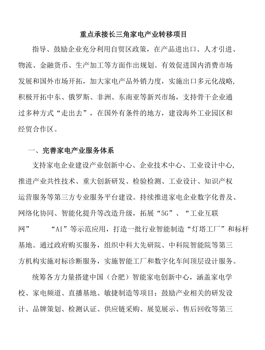 重点承接长三角家电产业转移项目.docx_第1页