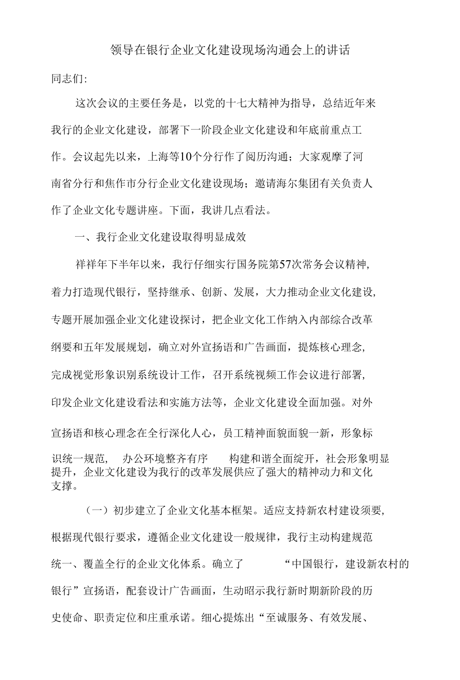 领导在银行企业文化建设现场交流会上的讲话.docx_第2页