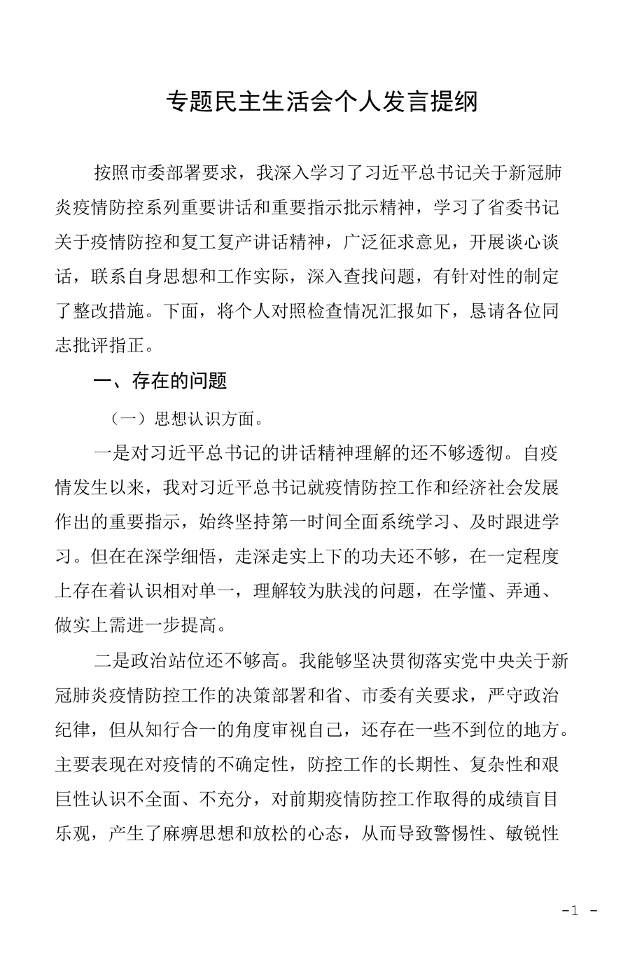 疫情防控专题民主生活会个人对照检查材料.docx_第1页