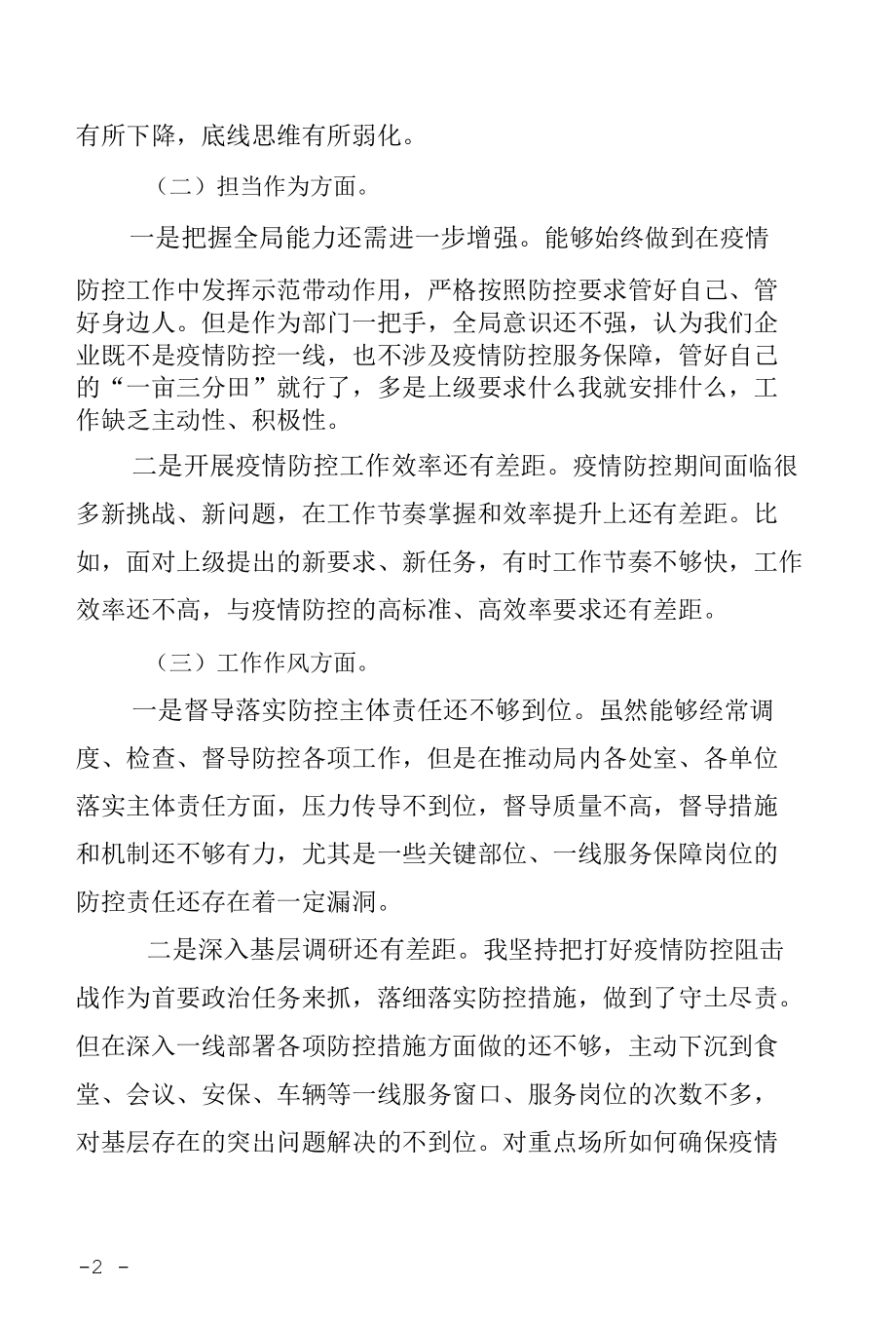 疫情防控专题民主生活会个人对照检查材料.docx_第2页