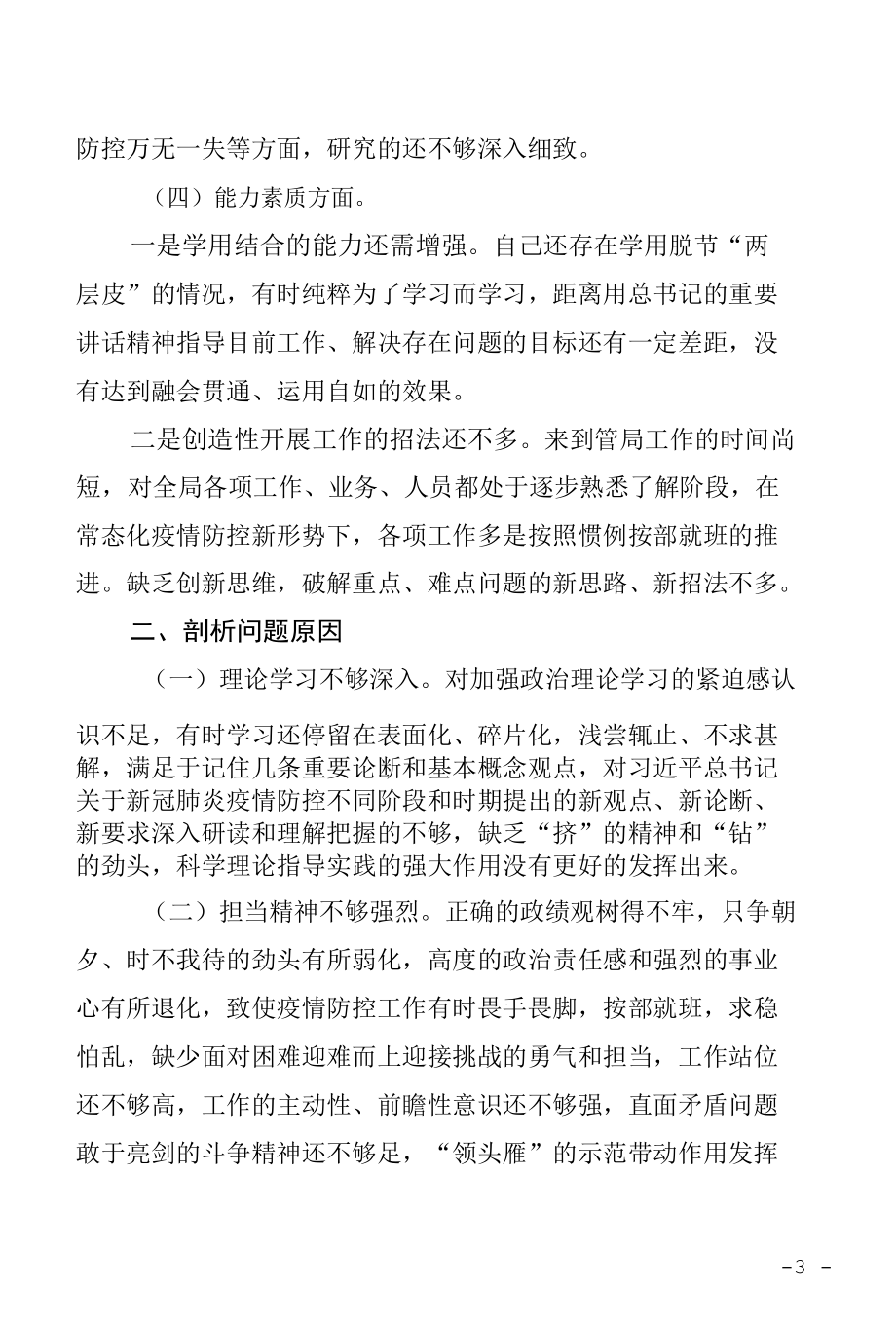 疫情防控专题民主生活会个人对照检查材料.docx_第3页