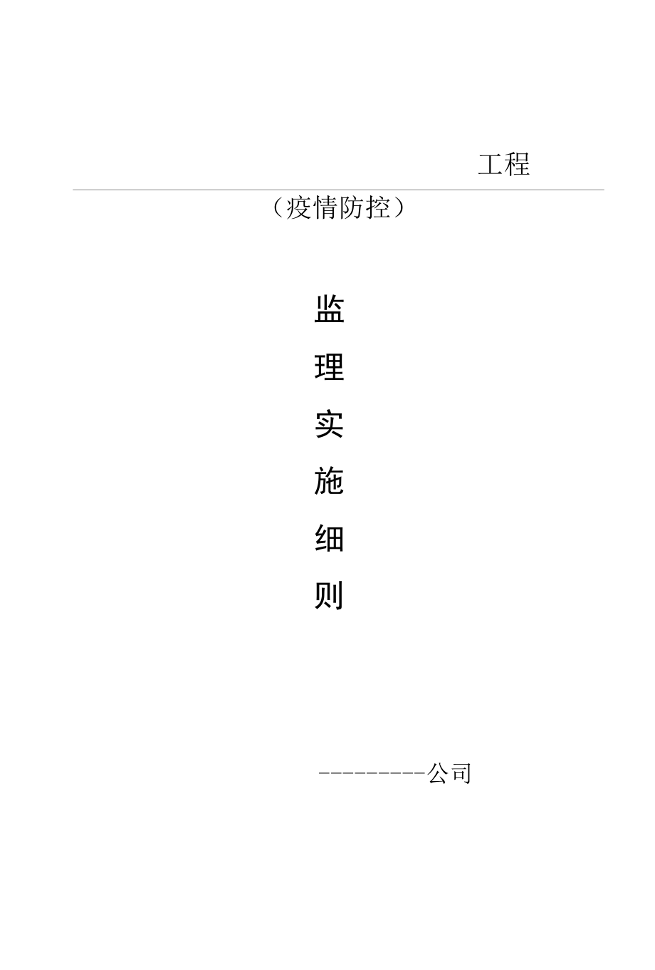 疫情防控监理细则.docx_第1页