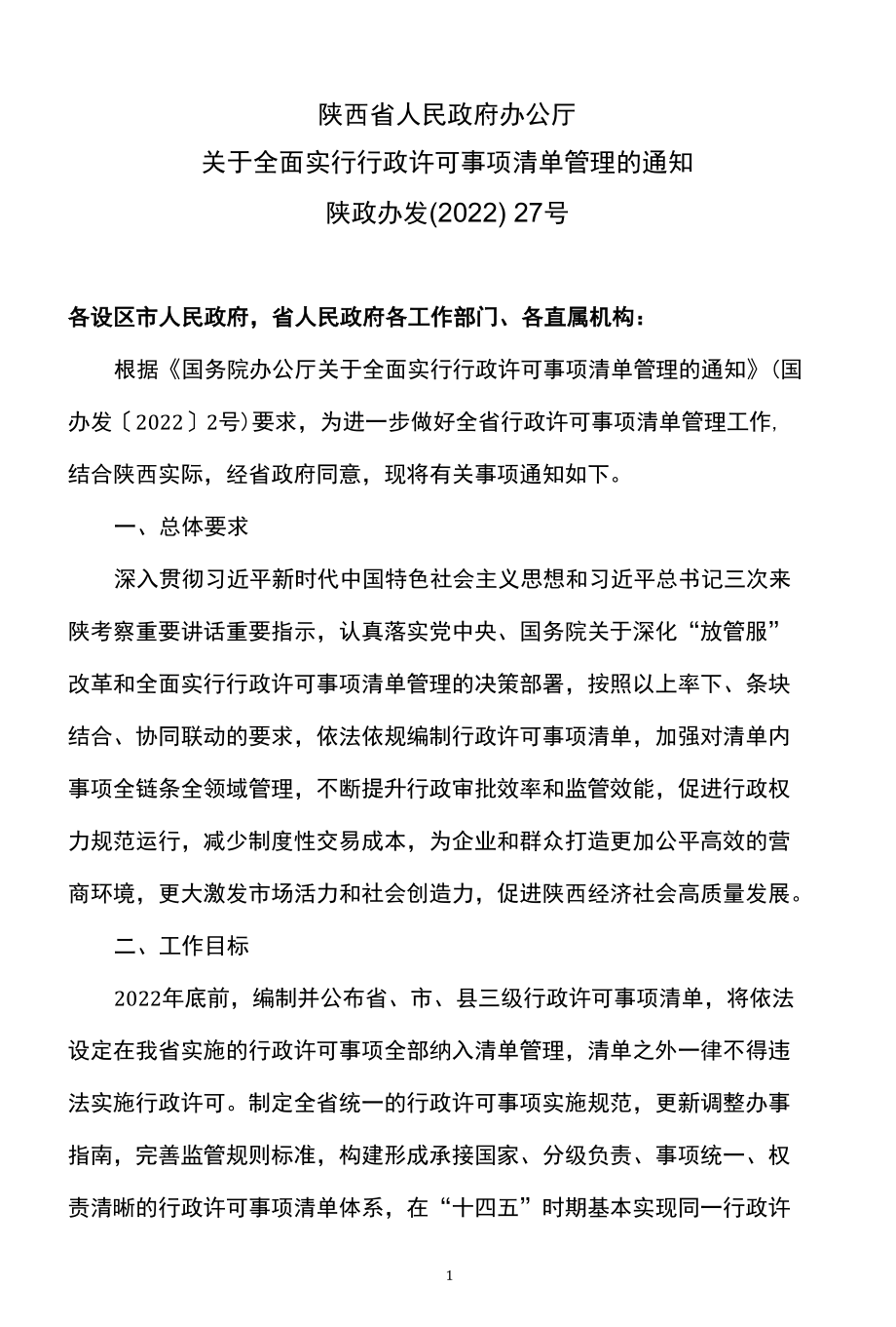 陕西省关于全面实行行政许可事项清单管理的通知（2022年）.docx_第1页