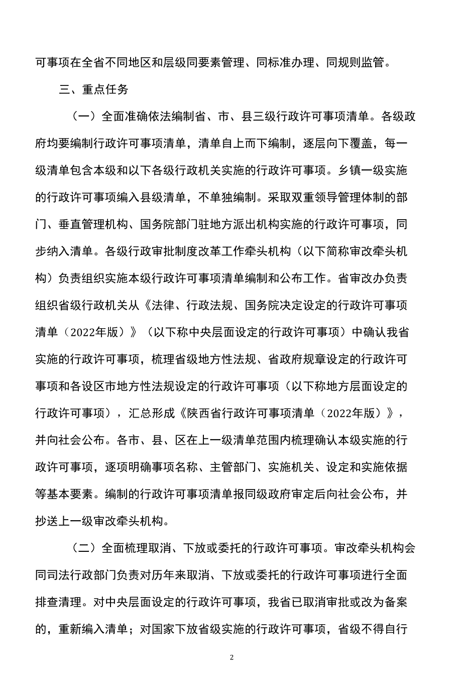 陕西省关于全面实行行政许可事项清单管理的通知（2022年）.docx_第2页