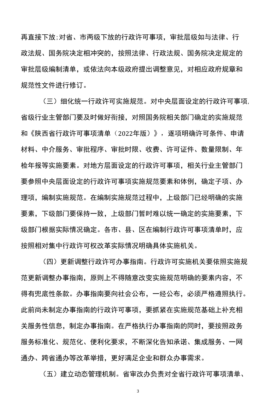 陕西省关于全面实行行政许可事项清单管理的通知（2022年）.docx_第3页