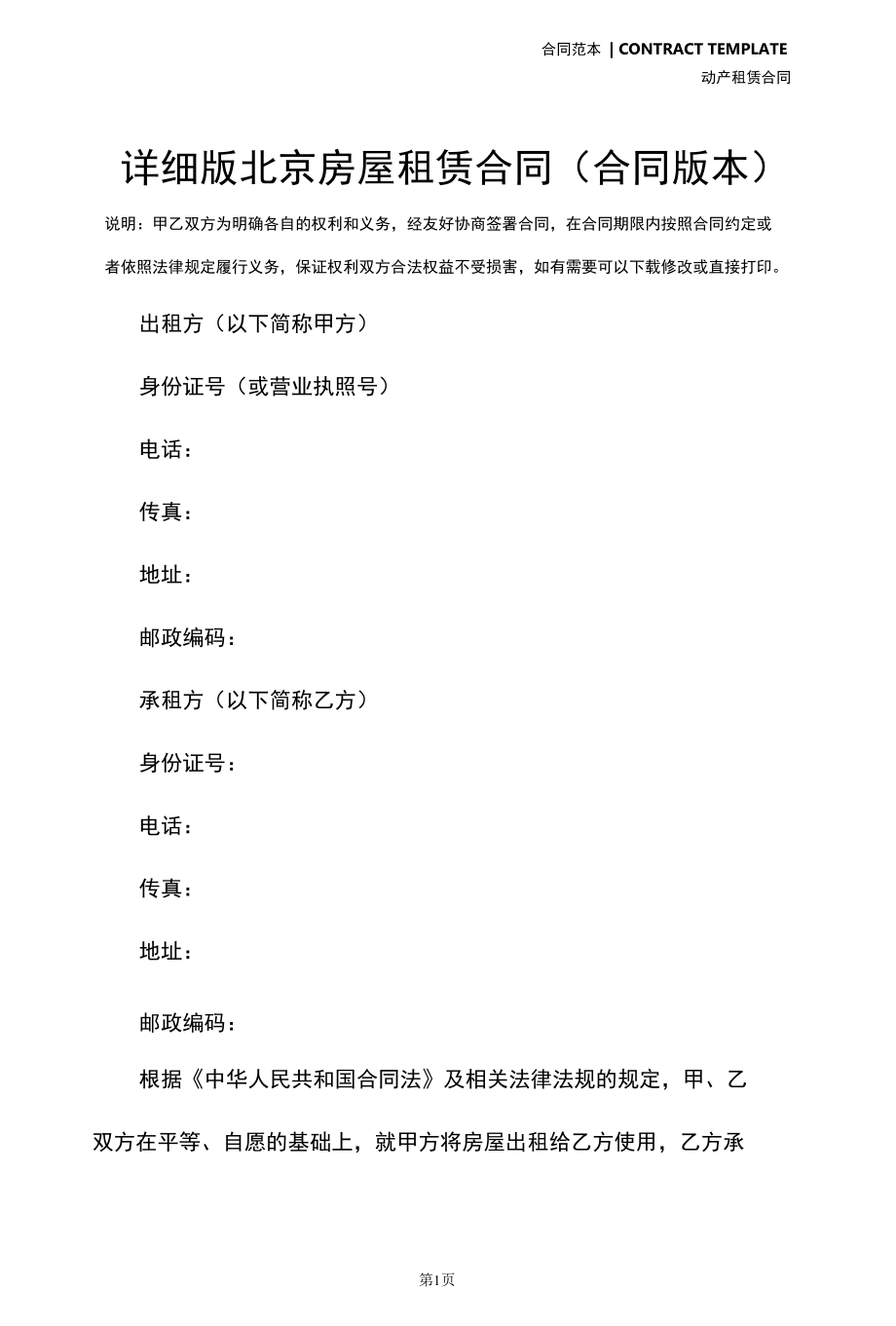 详细版北京房屋租赁合同(合同版本).docx_第2页