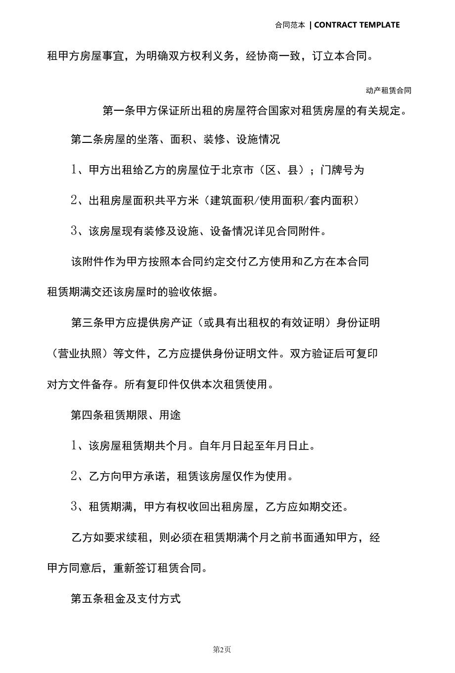 详细版北京房屋租赁合同(合同版本).docx_第3页