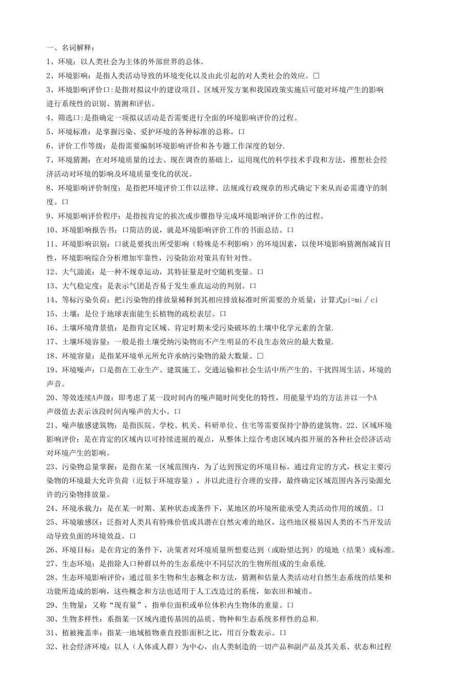 环境影响评价名词解释以及计算题.docx_第1页