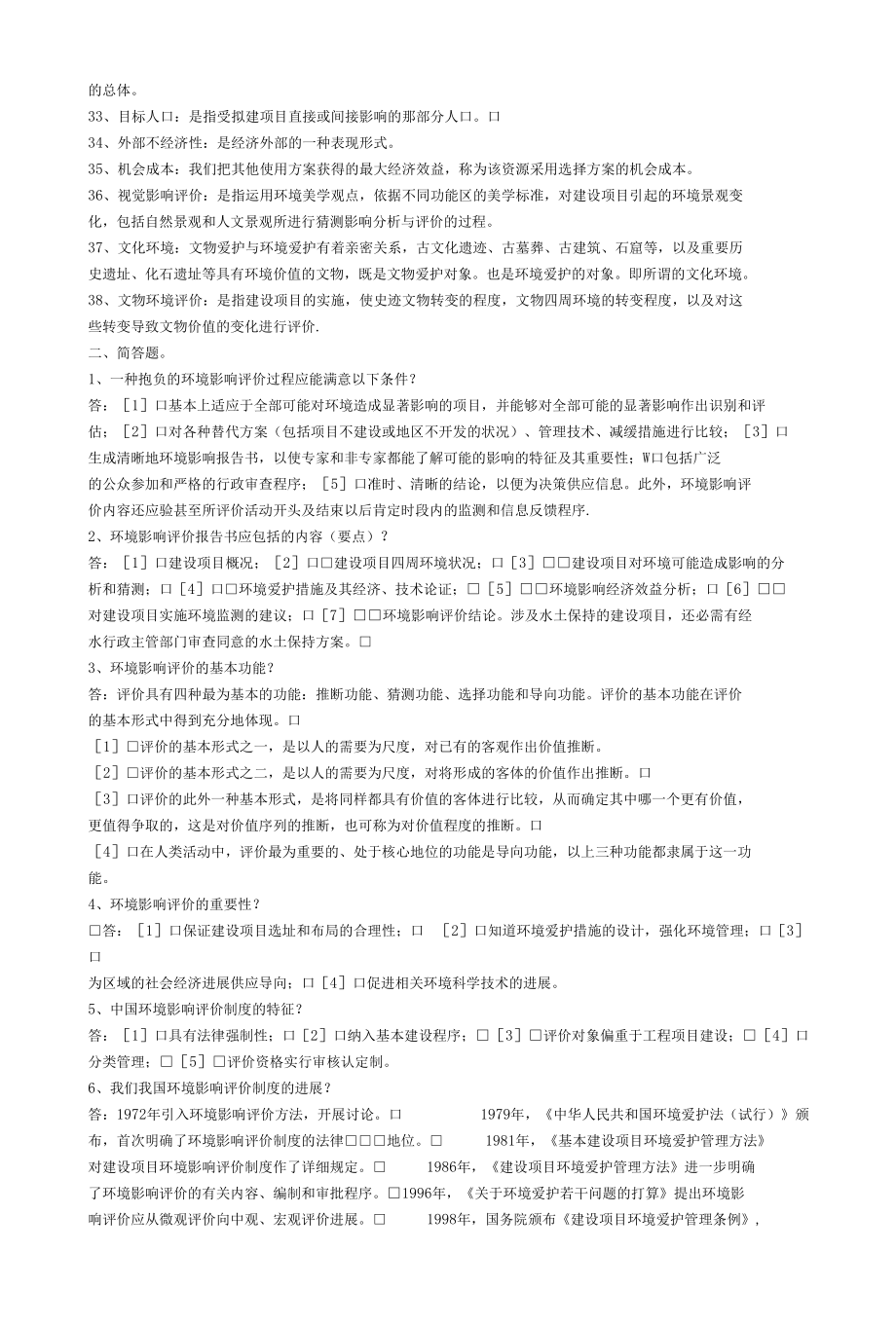 环境影响评价名词解释以及计算题.docx_第2页