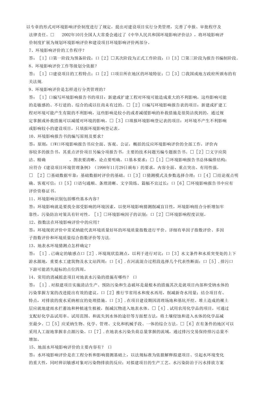 环境影响评价名词解释以及计算题.docx_第3页