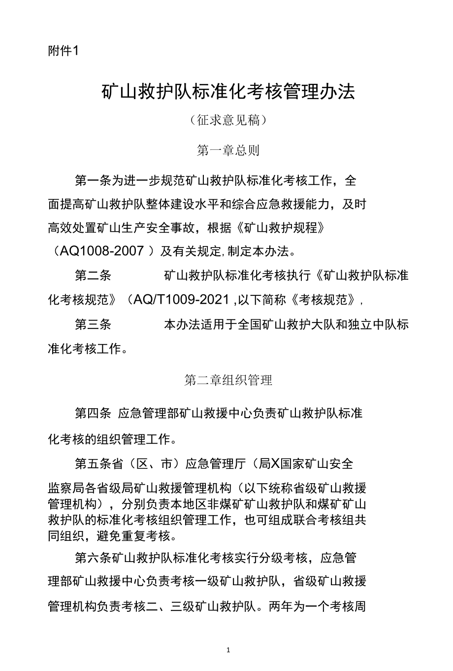 矿山救护队标准化考核管理办法（征求意见稿）.docx_第1页