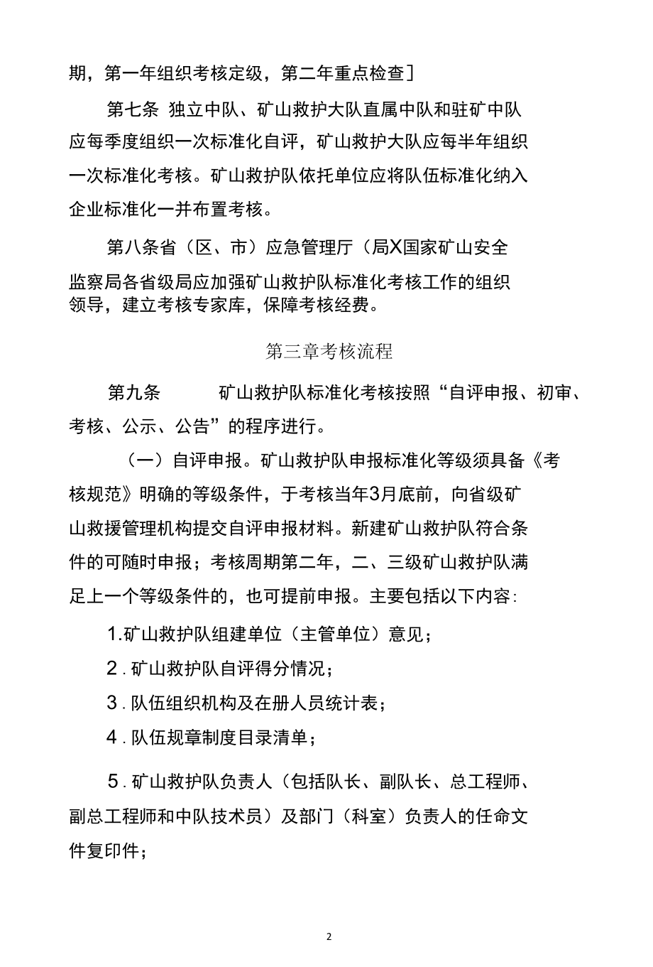 矿山救护队标准化考核管理办法（征求意见稿）.docx_第2页