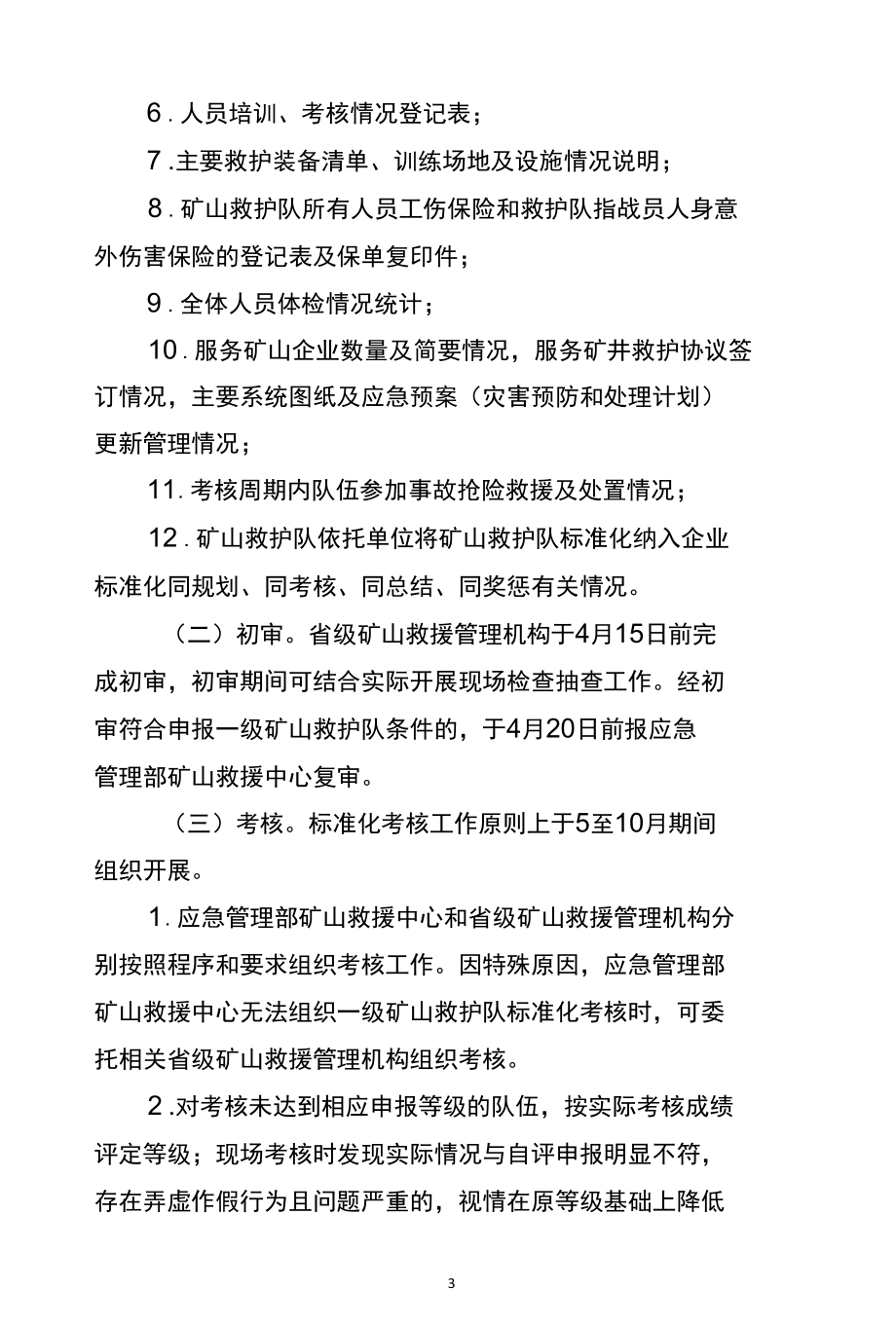 矿山救护队标准化考核管理办法（征求意见稿）.docx_第3页