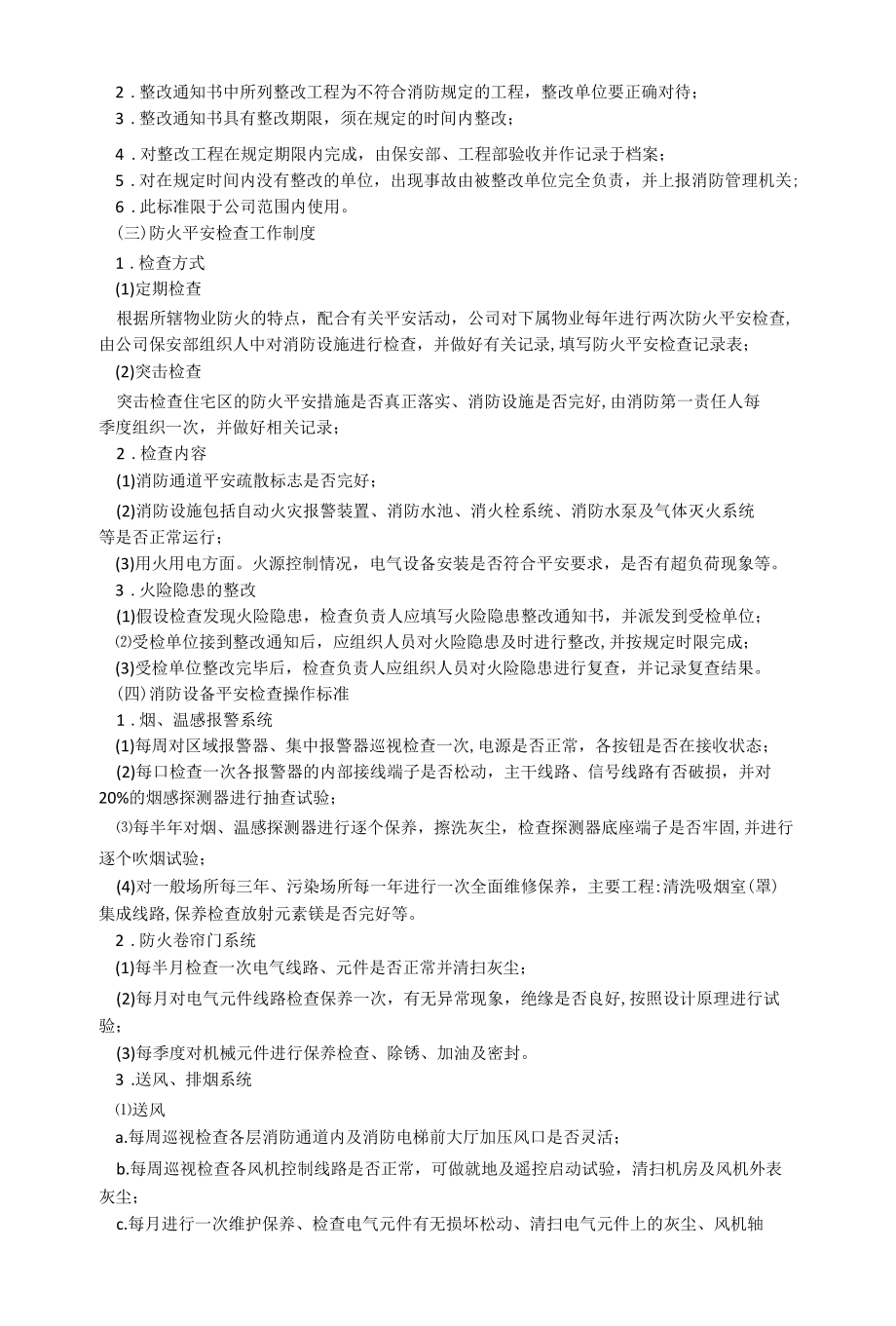 某物业保安管理部安全检查规定相关.docx_第2页