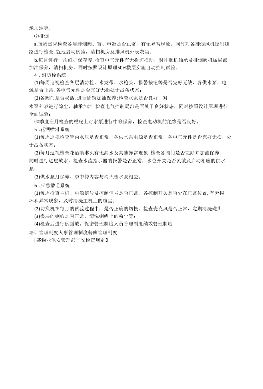 某物业保安管理部安全检查规定相关.docx_第3页